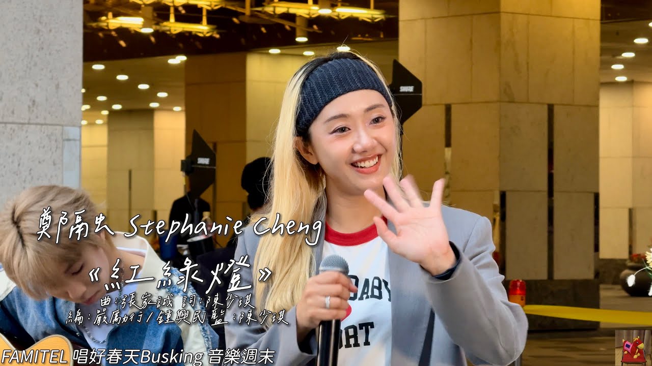 鄭融 Stephanie Cheng《紅綠燈》@kaylee9661 FAMITEL 唱好春天Busking 音樂週末 (4K video ...
