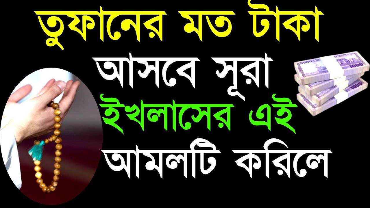 গায়েবী ভাবে কোটি কোটি টাকা আসবে সূরা ইখলাসের এই আমল করিলে!😱 Sura Ikhlaser Amol