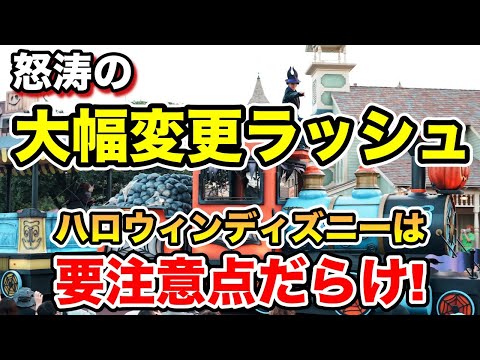 【複雑すぎ】9月は大人気パレード＆ショーが変速公演に！さらにスニーク日判明＆嬉しい再開など最新ニュース速報！