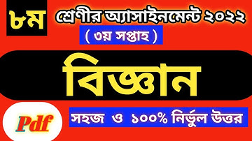 Class 8 Science Assignment Answer / ৮ম শ্রেণির বিজ্ঞান এসাইনমেন্ট ২০২২ / Class 8 assignment 3rd week