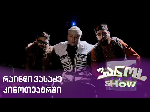 ემოციური შედევრი - რაინდი ვასაძე კინოთეატრში /emociuri shedevri -raindi vasadze  kinoteatrshi