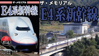 ザ・メモリアル　Ｅ４系新幹線　VKL-111