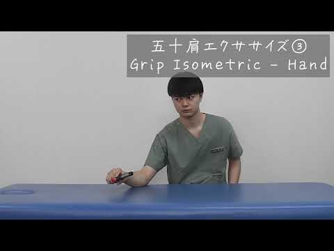 五十肩エクササイズ③Grip Isometric Hand