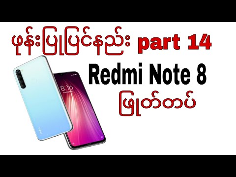 ဖုန်းပြုပြင်နည်း part 14
