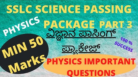 SSLC SCIENCE Passing Package PHYSICS IMPORTANT QUESTIONS PART 3 ವಿಜ್ಞಾನ ಪಾಸಿಂಗ್ ಪ್ಯಾಕೇಜ್100% SUCCESS