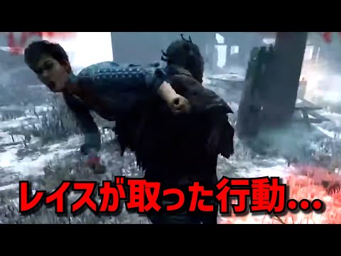 【DBD】メンタルを折られたレイス【れぷちん切り抜き】
