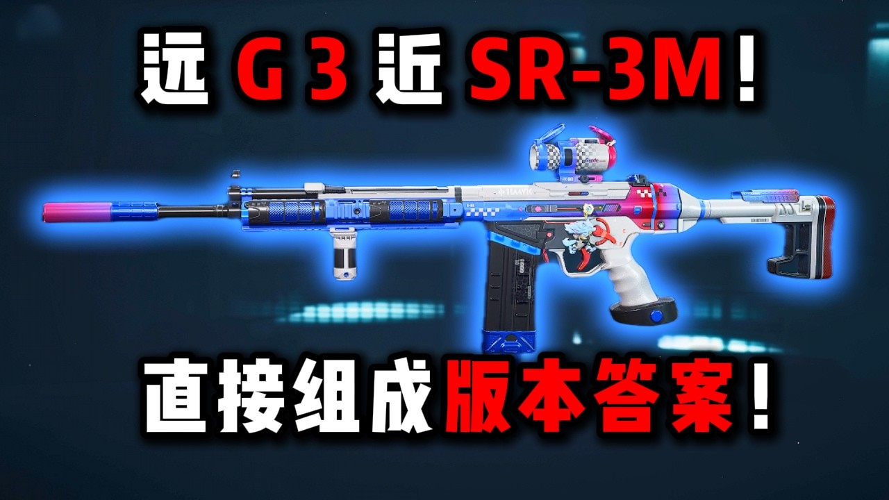 远 G 3 近 SR 3M！直接组成版本答案！三角洲行动 Far G 3, near SR 3M! These directly form the version answer! DeltaForce
