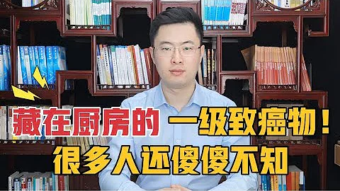 藏在廚房的一級致癌物！吃多了容易患上癌症，很多人卻傻傻不知！【梁怡璋醫生】 - 天天要聞