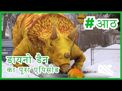 कॉपी-डायनो 🦖लंच बैग चोर🦕 डायनो डैन के साथ डायनासोर को ज़िंदा होते देखें 🦕🦖