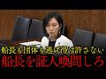 【船長を証人喚問しろ】逃げ得は許さない！辺野古転覆事故を語る梅村みずほがヤバい！【梅村みずほ/国会】