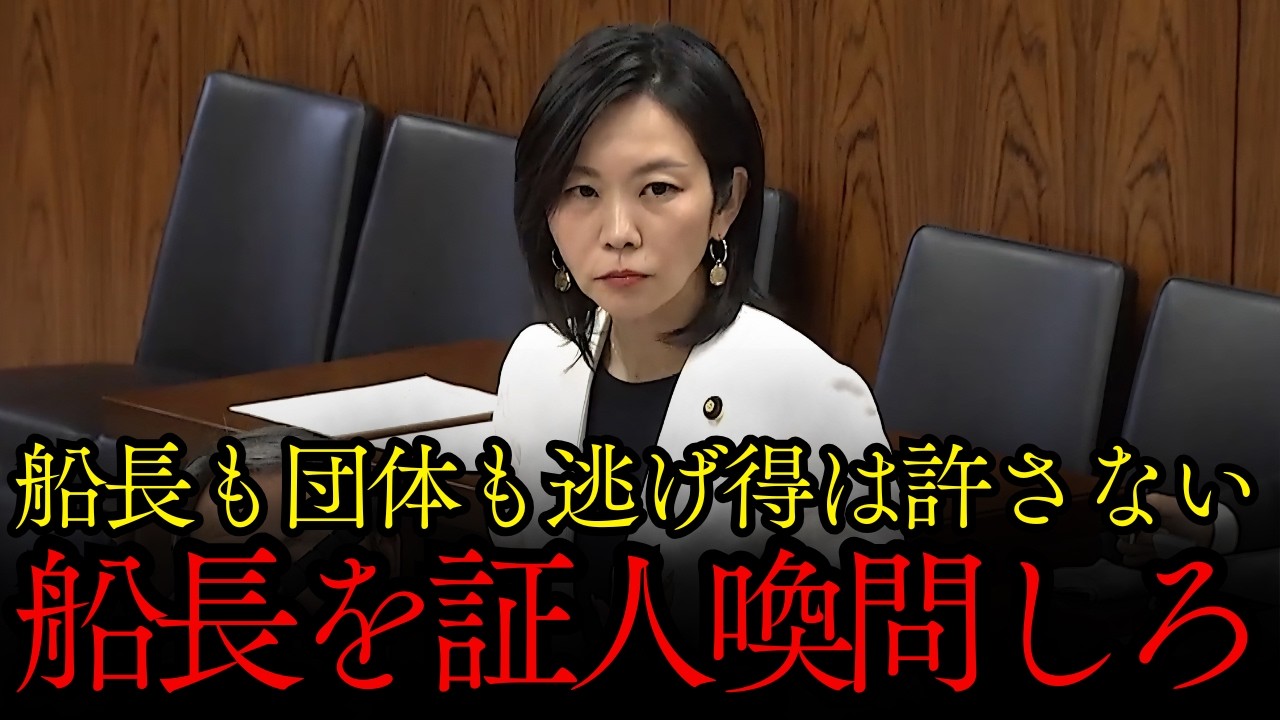 【船長を証人喚問しろ】逃げ得は許さない！辺野古転覆事故を語る梅村みずほがヤバい！【梅村みずほ/国会】