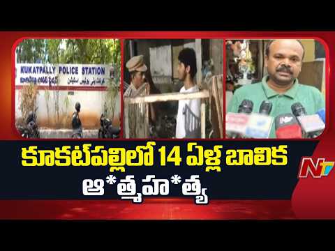 Hyderabad: కూకట్⁪పల్లిలో 14 ఏళ్ల బాలిక ఆ*త్మహ*త్య | NTV Telugu