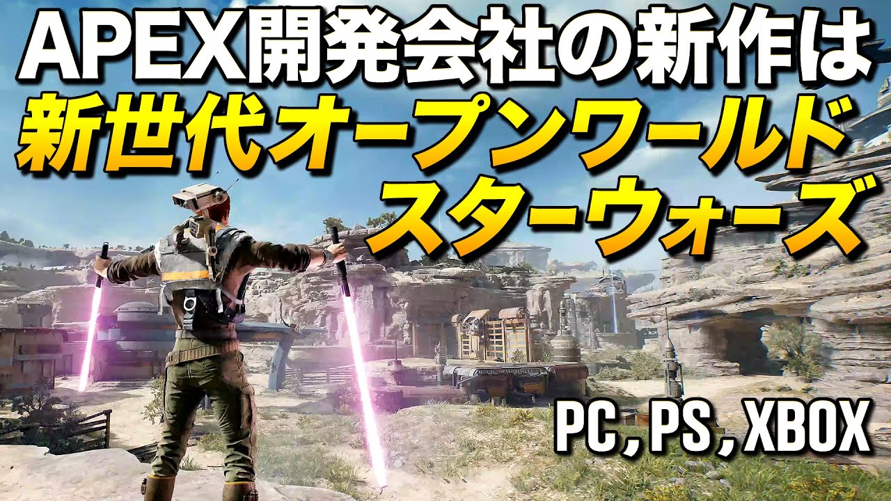 PS/PC最新作！APEX開発会社の新世代オープンワールドなスターウォーズRPGが凄く面白い！｜Star Wars ジェダイ：サバイバー【ゆっくり実況】Jedi: Survivor