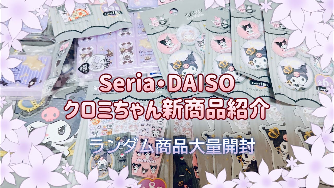 セリア・ダイソー×クロミ新商品🪽ランダム商品開封【サンリオ】