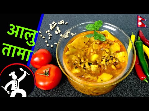 अलु तमा | How to make आलू तमा | नेपाली भाषा में नेपाली खाना पकाने की विधि | स्वादिष्ट खाने की दुनिया 38
