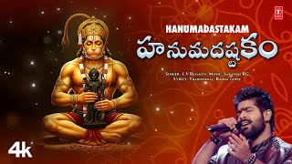 Hanumadastakam - హనుమదష్టకం | Full Video with Lyrics Song | L V Revanth , Sarathee RG 🙏🙏