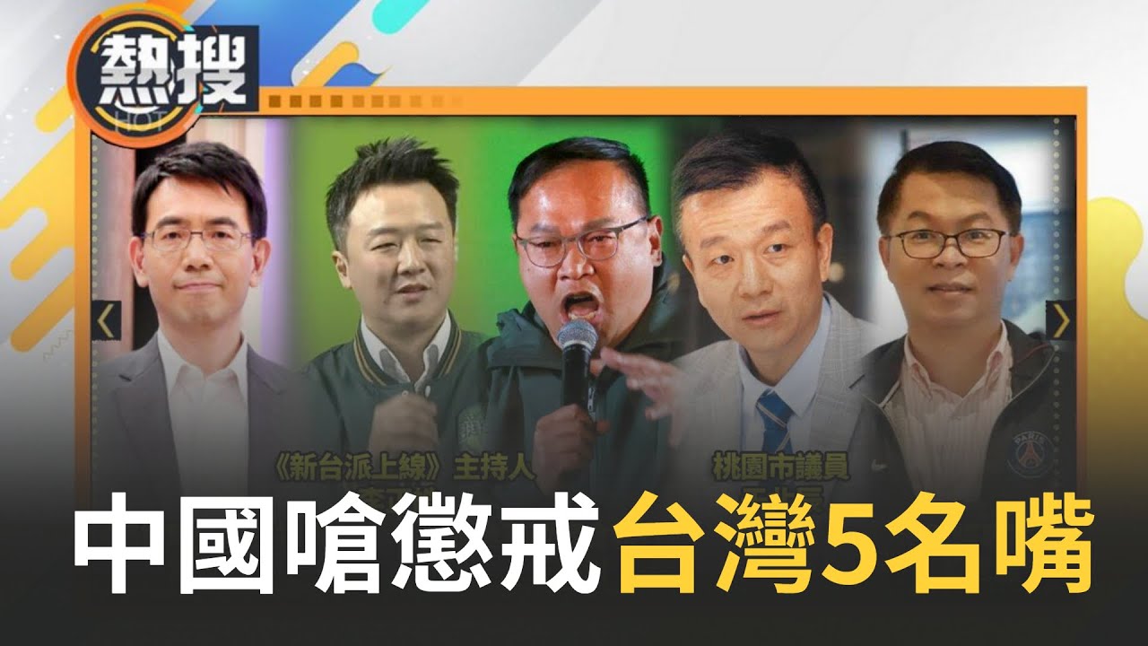 國台辦突宣布懲戒封「5名嘴」 另類勳章?劉寶傑.黃世聰.于北辰反應絕了｜新聞\