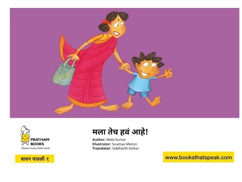 Mala tech have ahe (I Want That One!)-Marathi-Pratham Books-Kids Stories