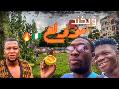 فلوق اكبر بحيره في ابوجا نيجيريا اجواء الويكند في نيجيريا