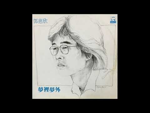 鄧惠欣 - 夢裡夢外 (1982)