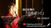 詩集 室生犀星作 動物詩集 より 序詩 鶯のうた 雀のうた 浅蜊のうた 蛇のうた ばったのうた 朗読 宮下美智子 Youtube