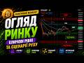 Головні тренди та розбір графіків: 📈 Криптовалюта у прямому ефірі (Crypto Live Stream #90) 🚀
