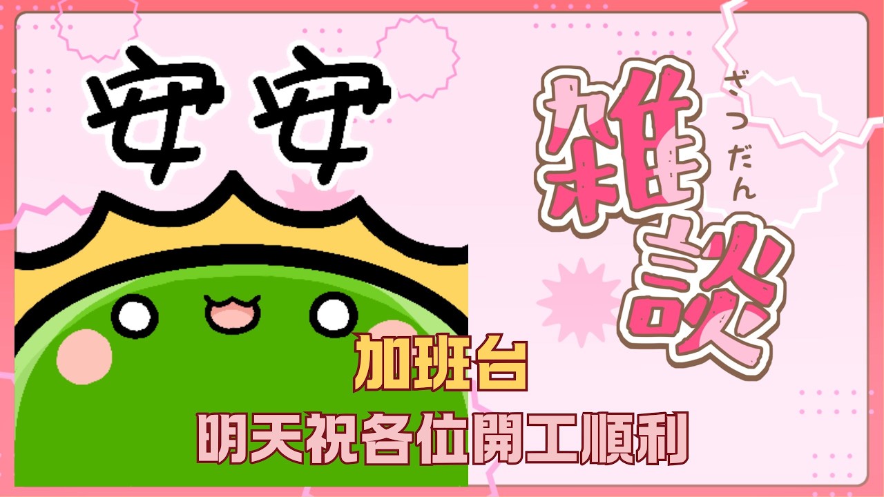 【#雜談】年終村民們決定｜祝各位明天開工順利｜若馨史萊姆村長