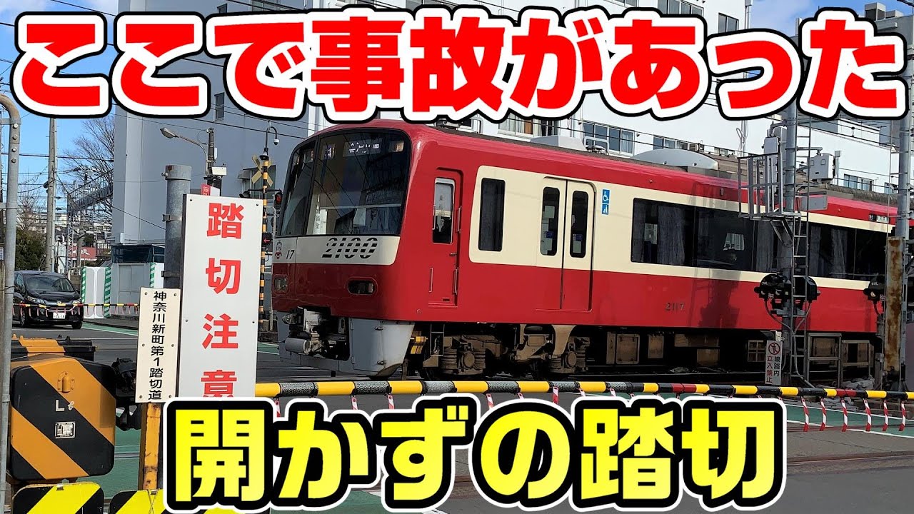【開かずの踏切】事故があった京急・神奈川新町の踏切の朝ラッシュ