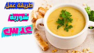 طريقه عمل شوربه عدس في رمضان طريقه سهله والطعم رهيييب