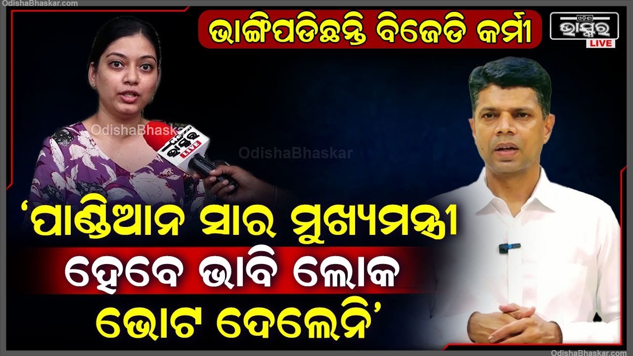 ଓଡ଼ିଶାର ଲୋକମାନେ ଭାବିଲେ ପାଣ୍ଡିଆନ ସାର ମୁଖ୍ୟମନ୍ତ୍ରୀ ହେବେ ,ସେଥିପାଇଁ ବିଜେଡିକୁ ଭୋଟ ଦେଲେନି BJD Pandian