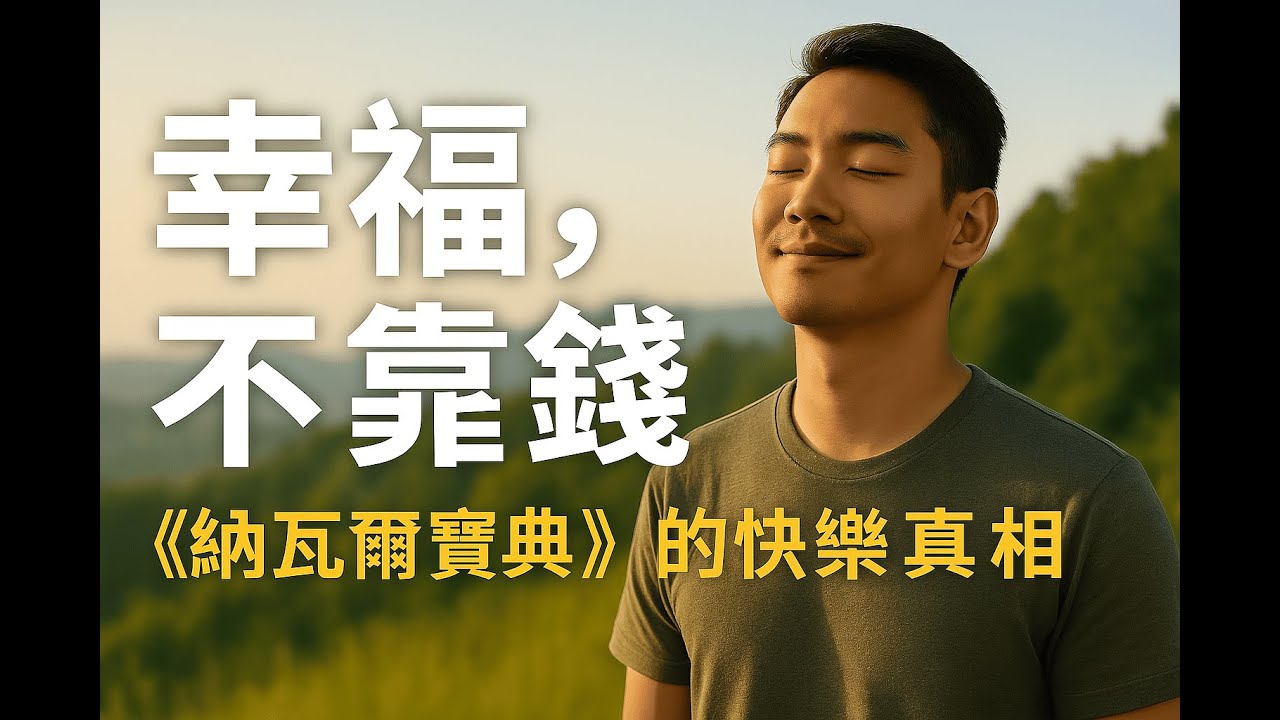 快樂不是賺來的，而是練出來的！《納瓦爾寶典》教我真正幸福的方法