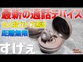 【爆売れ中】これは斬新！距離無制限の多人数通話デバイス！「BONX BOOST」が時代を変える♪