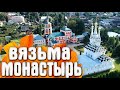 Вязьма - Монастырь / Россия