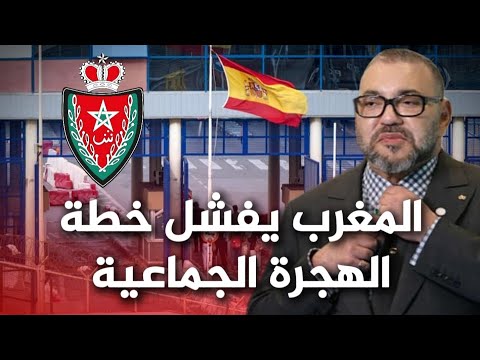 فشل الهجرة الجماعية من الفنيدق إلى سبتة و إسبانيا و تأهبات أمنية كل ليلة و عودة الهدوء