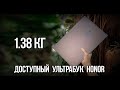 Вес Имеет Значение или Чем хорош новый Доступный УЛЬТРАБУК От Honor - MagicBoock 14