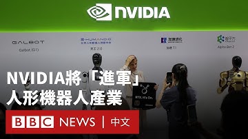 台北國際自動化展：NVIDIA將在人形機器人業上佔一席位－ BBC News 中文
