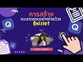 การสร้างแบบทดสอบอย่างง่ายด้วย Quizlet