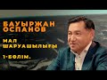 Мал шаруашылығы. 1-бөлім: Бауыржан Оспановтың мал шаруашылығына саяхат