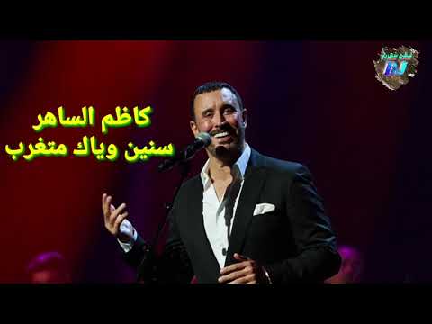 كاظم الساهر سنين وياك متغرب