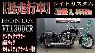 低走行】VT1300CRライトカスタム！ケンテックマフラー！販売車両紹介