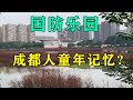 实拍成都国防公园,一代人童年记忆,现在已逐渐消失了!Real shot of Chengdu National Defense Park, China【辰阳vlog】