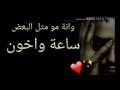 اني الحب صدك البيه حب جنو اني مو مثل البعض ساعه وخون
