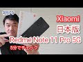 Redmi Note 11 Pro 5G 日本版を5分でクイックレビュー