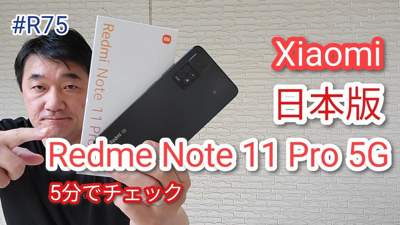 Redmi Note 11 Pro 5G 日本版を5分でクイックレビュー - YouTube