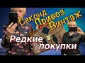 ВИНТАЖНЫЙ СЕКОНД В ДЕНЬ ПРИВОЗА_ НЕОБЫЧНАЯ ,РЕДКАЯ ПОКУПКА.