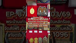 พระเครื่อง เครื่องราง ของเก่าสะสม ราคาหลักร้อย โทร 090 325 1096 #พระเหมาตามบ้าน  #มีเก็บเงินปลายทาง