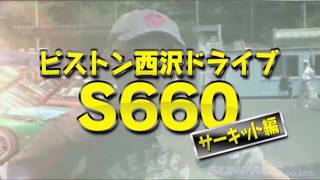 ピストン西沢の HONDA S660 レポート  V OPT 255 ①