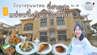 EP.38 วังบางขุนพรหม ที่สวยสุดแห่งหนึ่งในเมืองไทย | ปักหมุด