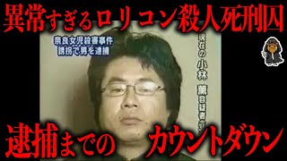 死刑判決でガッツポーズ!!奈良小1女児誘拐殺人事件「小林薫」の死刑執行までの全貌