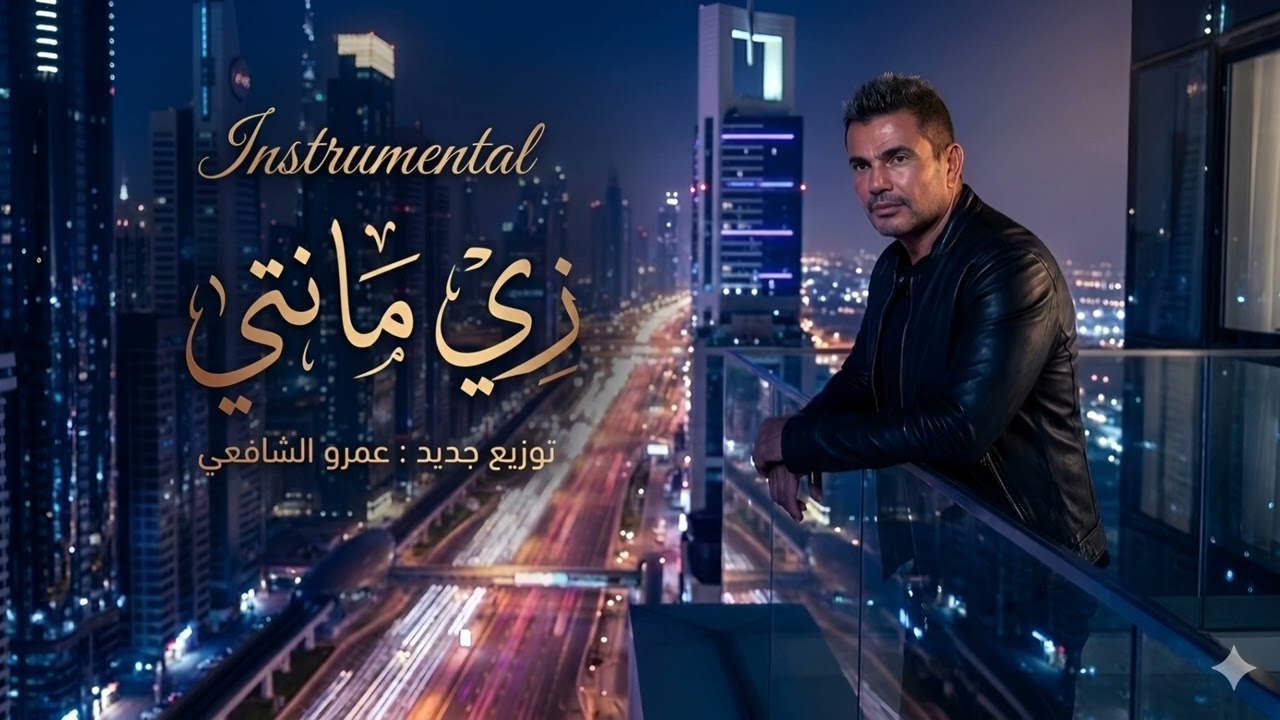 عمرو دياب – زي مانتي (موسيقى فقط) | Amr Diab – Zay Manty Instrumental